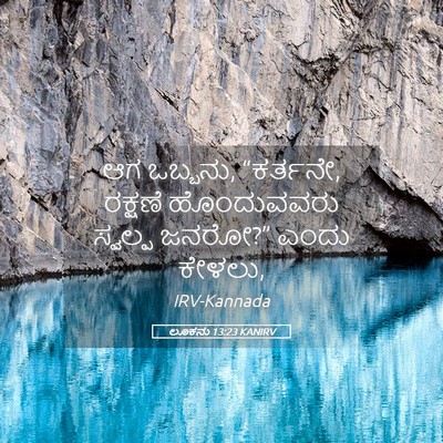 Picture 05 - ಲೂಕನು 13:23 KANIRV - ಆಗ ಒಬ್ಬನು, “ಕರ್ತನೇ, - Bible Verse Picture