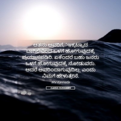 Picture 05 - ಲೂಕನು 13:24 KANIRV - ಆತನು ಅವರಿಗೆ, - Bible Verse Picture