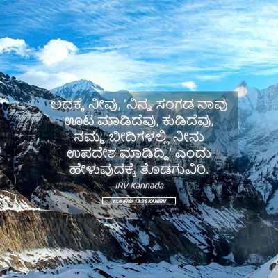 Picture 05 - ಲೂಕನು 13:26 KANIRV - ಅದಕ್ಕೆ ನೀವು, - Bible Verse Picture