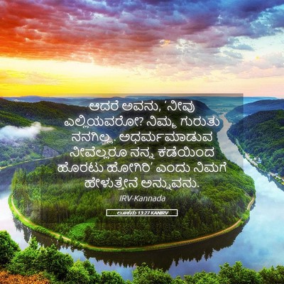 Picture 05 - ಲೂಕನು 13:27 KANIRV - ಆದರೆ ಅವನು, ‘ನೀವು - Bible Verse Picture