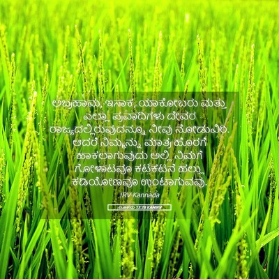 Picture 05 - ಲೂಕನು 13:28 KANIRV - ಅಬ್ರಹಾಮ, ಇಸಾಕ, - Bible Verse Picture