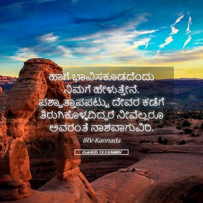 Picture 05 - ಲೂಕನು 13:3 KANIRV - ಹಾಗೆ - Bible Verse Picture