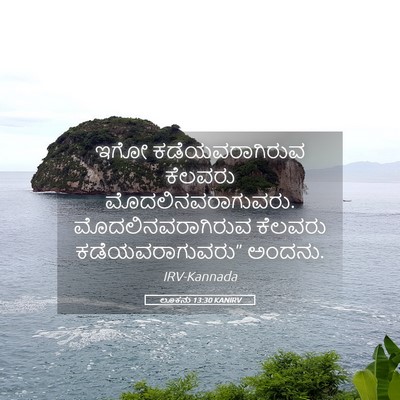 Picture 05 - ಲೂಕನು 13:30 KANIRV - ಇಗೋ ಕಡೆಯವರಾಗಿರುವ - Bible Verse Picture