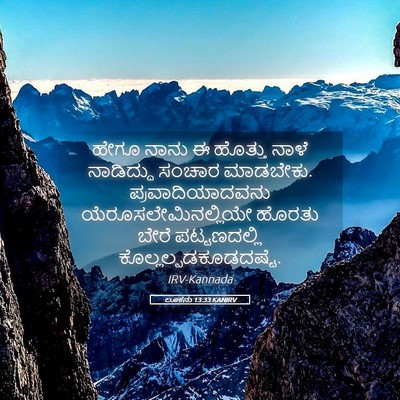 Picture 05 - ಲೂಕನು 13:33 KANIRV - ಹೇಗೂ ನಾನು ಈ ಹೊತ್ತು - Bible Verse Picture