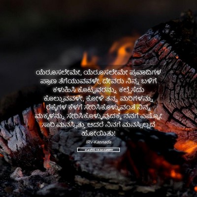 Picture 05 - ಲೂಕನು 13:34 KANIRV - ಯೆರೂಸಲೇಮೇ, - Bible Verse Picture