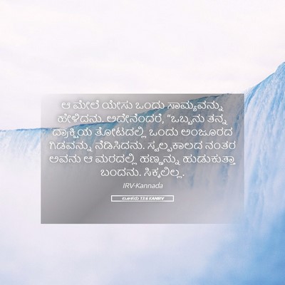 Picture 05 - ಲೂಕನು 13:6 KANIRV - ಆ ಮೇಲೆ ಯೇಸು ಒಂದು - Bible Verse Picture