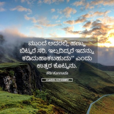 Picture 05 - ಲೂಕನು 13:9 KANIRV - ಮುಂದೆ ಅದರಲ್ಲಿ - Bible Verse Picture