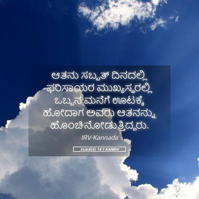 Picture 05 - ಲೂಕನು 14:1 KANIRV - ಆತನು ಸಬ್ಬತ್ - Bible Verse Picture