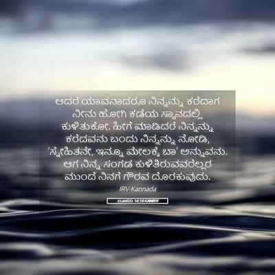Picture 05 - ಲೂಕನು 14:10 KANIRV - ಆದರೆ ಯಾವನಾದರೂ - Bible Verse Picture