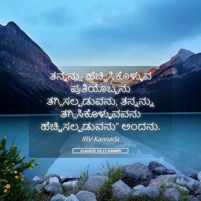 Picture 05 - ಲೂಕನು 14:11 KANIRV - ತನ್ನನ್ನು - Bible Verse Picture