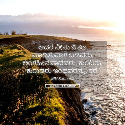 Picture 05 - ಲೂಕನು 14:13 KANIRV - ಆದರೆ ನೀನು ಔತಣ - Bible Verse Picture