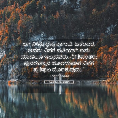 Picture 05 - ಲೂಕನು 14:14 KANIRV - ಆಗ ನೀನು - Bible Verse Picture