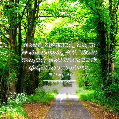 Picture 05 - ಲೂಕನು 14:15 KANIRV - ಊಟಕ್ಕೆ - Bible Verse Picture