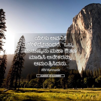 Picture 05 - ಲೂಕನು 14:16 KANIRV - ಯೇಸು ಅವನಿಗೆ - Bible Verse Picture