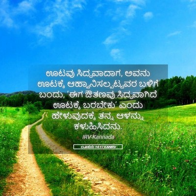 Picture 05 - ಲೂಕನು 14:17 KANIRV - ಊಟವು ಸಿದ್ಧವಾದಾಗ, - Bible Verse Picture