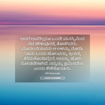 Picture 05 - ಲೂಕನು 14:18 KANIRV - ಆದರೆ ಅವರೆಲ್ಲರೂ - Bible Verse Picture