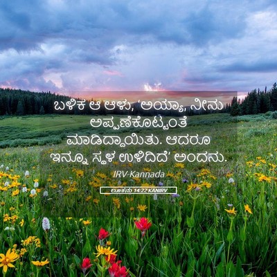 Picture 05 - ಲೂಕನು 14:22 KANIRV - ಬಳಿಕ ಆ ಆಳು, ‘ಅಯ್ಯಾ, - Bible Verse Picture