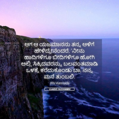 Picture 05 - ಲೂಕನು 14:23 KANIRV - ಆಗ ಆ ಯಜಮಾನನು ತನ್ನ - Bible Verse Picture