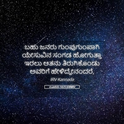 Picture 05 - ಲೂಕನು 14:25 KANIRV - ಬಹು ಜನರು - Bible Verse Picture