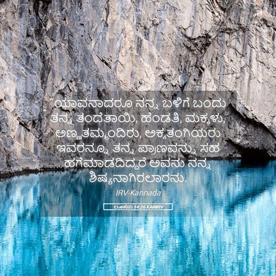 Picture 05 - ಲೂಕನು 14:26 KANIRV - “ಯಾವನಾದರೂ ನನ್ನ - Bible Verse Picture