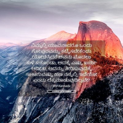 Picture 05 - ಲೂಕನು 14:28 KANIRV - ನಿಮ್ಮಲ್ಲಿ - Bible Verse Picture