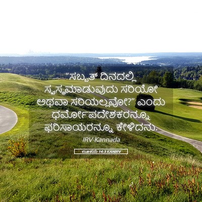 Picture 05 - ಲೂಕನು 14:3 KANIRV - “ಸಬ್ಬತ್ ದಿನದಲ್ಲಿ - Bible Verse Picture