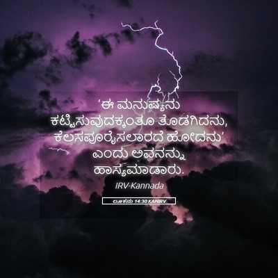 Picture 05 - ಲೂಕನು 14:30 KANIRV - ‘ಈ ಮನುಷ್ಯನು - Bible Verse Picture
