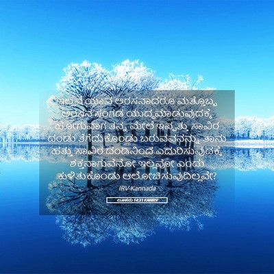 Picture 05 - ಲೂಕನು 14:31 KANIRV - ಇಲ್ಲವೆ ಯಾವ - Bible Verse Picture