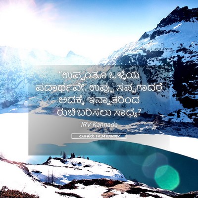Picture 05 - ಲೂಕನು 14:34 KANIRV - “ಉಪ್ಪಂತೂ ಒಳ್ಳೆಯ - Bible Verse Picture