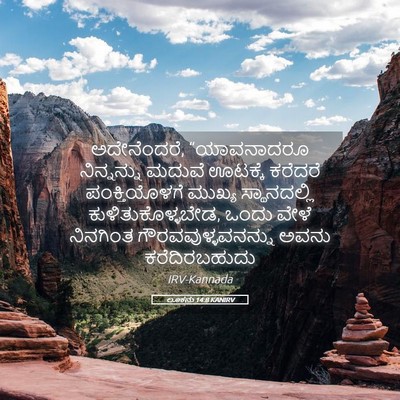 Picture 05 - ಲೂಕನು 14:8 KANIRV - ಅದೇನೆಂದರೆ, - Bible Verse Picture