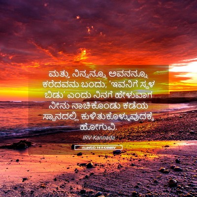 Picture 05 - ಲೂಕನು 14:9 KANIRV - ಮತ್ತು ನಿನ್ನನ್ನೂ - Bible Verse Picture