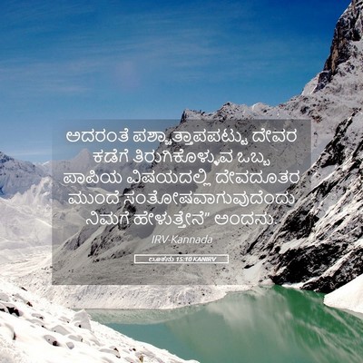 Picture 05 - ಲೂಕನು 15:10 KANIRV - ಅದರಂತೆ - Bible Verse Picture