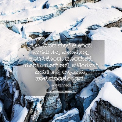 Picture 05 - ಲೂಕನು 15:13 KANIRV - ಸ್ವಲ್ಪ ದಿನದ ಮೇಲೆ ಆ - Bible Verse Picture