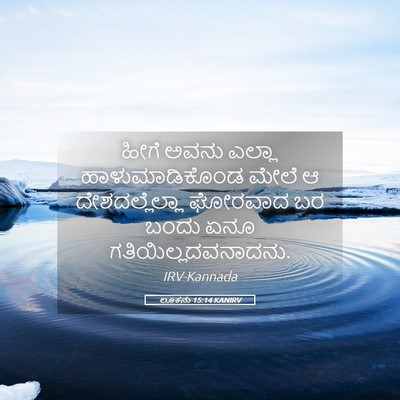 Picture 05 - ಲೂಕನು 15:14 KANIRV - ಹೀಗೆ ಅವನು ಎಲ್ಲಾ - Bible Verse Picture