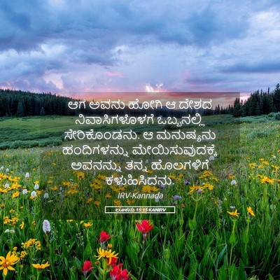 Picture 05 - ಲೂಕನು 15:15 KANIRV - ಆಗ ಅವನು ಹೋಗಿ ಆ ದೇಶದ - Bible Verse Picture