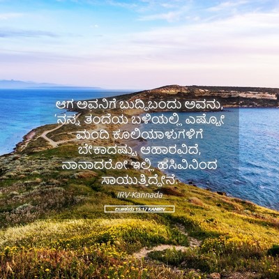 Picture 05 - ಲೂಕನು 15:17 KANIRV - ಆಗ ಅವನಿಗೆ - Bible Verse Picture