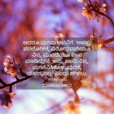 Picture 05 - ಲೂಕನು 15:21 KANIRV - ಆದರೂ ಮಗನು ಅವನಿಗೆ, - Bible Verse Picture