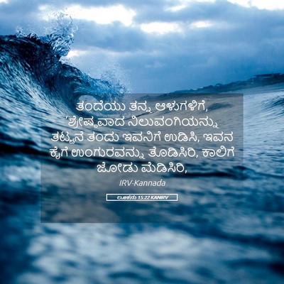 Picture 05 - ಲೂಕನು 15:22 KANIRV - ತಂದೆಯು ತನ್ನ - Bible Verse Picture