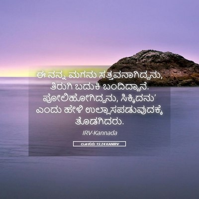 Picture 05 - ಲೂಕನು 15:24 KANIRV - ಈ ನನ್ನ ಮಗನು - Bible Verse Picture