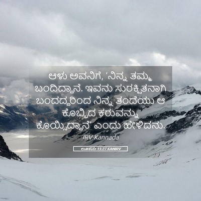 Picture 05 - ಲೂಕನು 15:27 KANIRV - ಆಳು ಅವನಿಗೆ, ‘ನಿನ್ನ - Bible Verse Picture