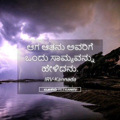 Picture 05 - ಲೂಕನು 15:3 KANIRV - ಆಗ ಆತನು ಅವರಿಗೆ - Bible Verse Picture