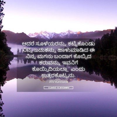 Picture 05 - ಲೂಕನು 15:30 KANIRV - ಆದರೆ ಸೂಳೆಯರನ್ನು - Bible Verse Picture