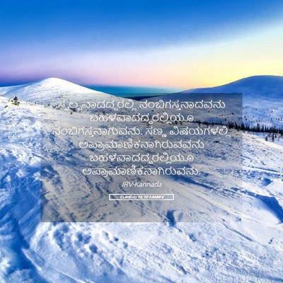 Picture 05 - ಲೂಕನು 16:10 KANIRV -  - Bible Verse Picture