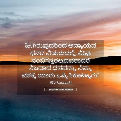 Picture 05 - ಲೂಕನು 16:11 KANIRV - ಹೀಗಿರುವುದರಿಂದ - Bible Verse Picture