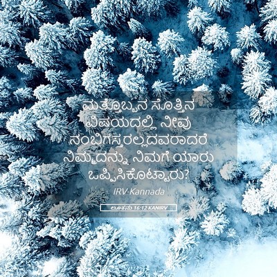 Picture 05 - ಲೂಕನು 16:12 KANIRV - ಮತ್ತೊಬ್ಬನ ಸೊತ್ತಿನ - Bible Verse Picture