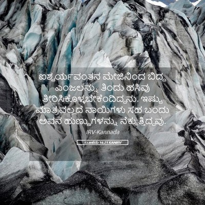 Picture 05 - ಲೂಕನು 16:21 KANIRV - ಐಶ್ವರ್ಯವಂತನ - Bible Verse Picture
