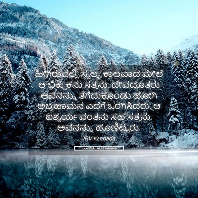 Picture 05 - ಲೂಕನು 16:22 KANIRV - ಹೀಗಿರುವಲ್ಲಿ - Bible Verse Picture