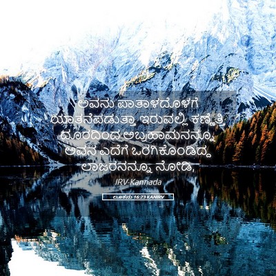 Picture 05 - ಲೂಕನು 16:23 KANIRV - ಅವನು ಪಾತಾಳದೊಳಗೆ - Bible Verse Picture