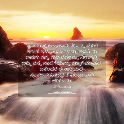 Picture 05 - ಲೂಕನು 16:24 KANIRV - ‘ತಂದೆಯೇ, - Bible Verse Picture