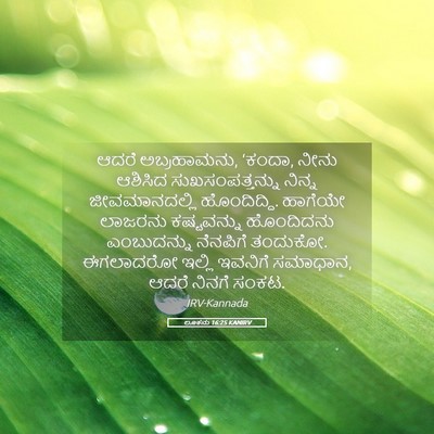 Picture 05 - ಲೂಕನು 16:25 KANIRV - ಆದರೆ ಅಬ್ರಹಾಮನು, - Bible Verse Picture